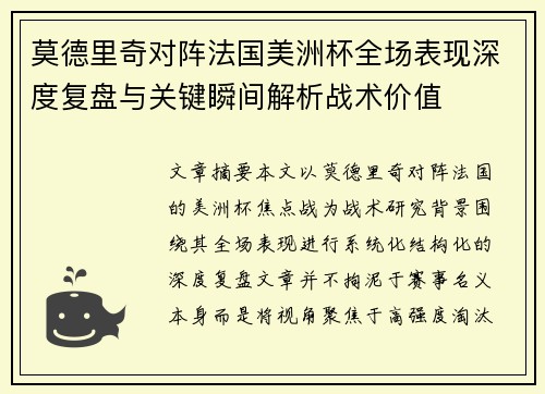 莫德里奇对阵法国美洲杯全场表现深度复盘与关键瞬间解析战术价值 莫德里奇对阵法国美洲杯全场表现深度复盘与关键瞬间解析战术价值
