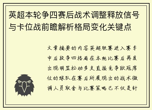 英超本轮争四赛后战术调整释放信号与卡位战前瞻解析格局变化关键点