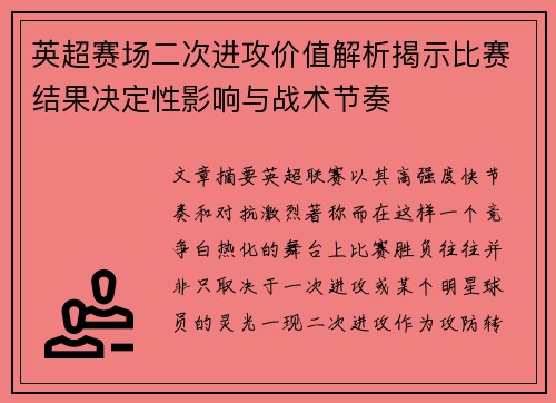 英超赛场二次进攻价值解析揭示比赛结果决定性影响与战术节奏