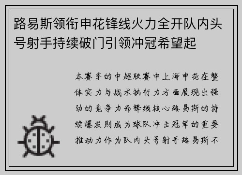 路易斯领衔申花锋线火力全开队内头号射手持续破门引领冲冠希望起