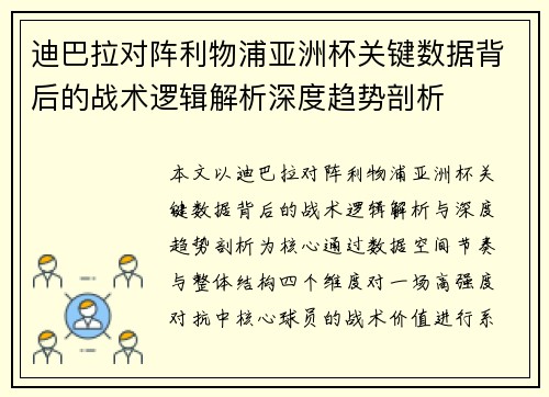 迪巴拉对阵利物浦亚洲杯关键数据背后的战术逻辑解析深度趋势剖析