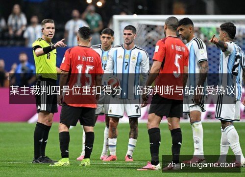 某主裁判四号位重扣得分，临场判断与站位受热议