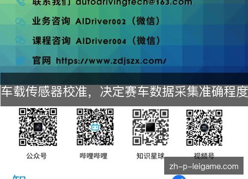 车载传感器校准，决定赛车数据采集准确程度